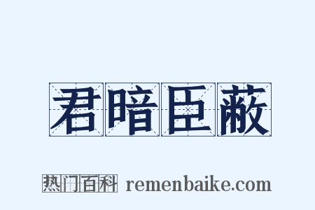 君暗臣蔽是什么意思的图片